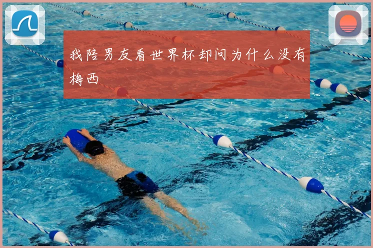 我陪男友看世界杯却问为什么没有梅西