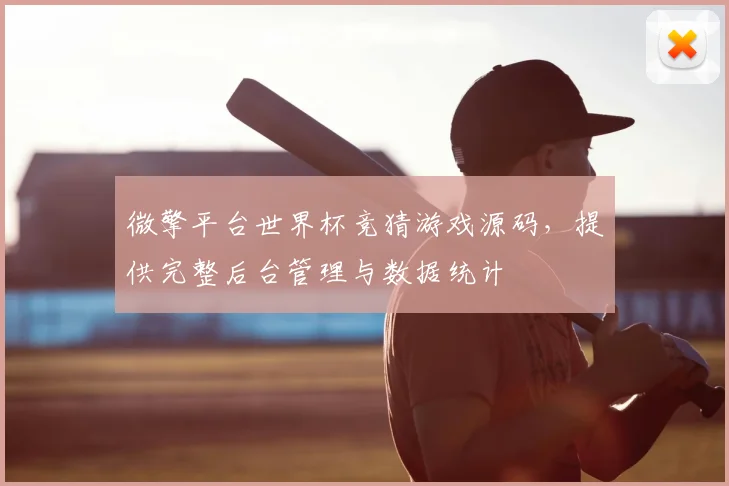 微擎平台世界杯竞猜游戏源码，提供完整后台管理与数据统计
