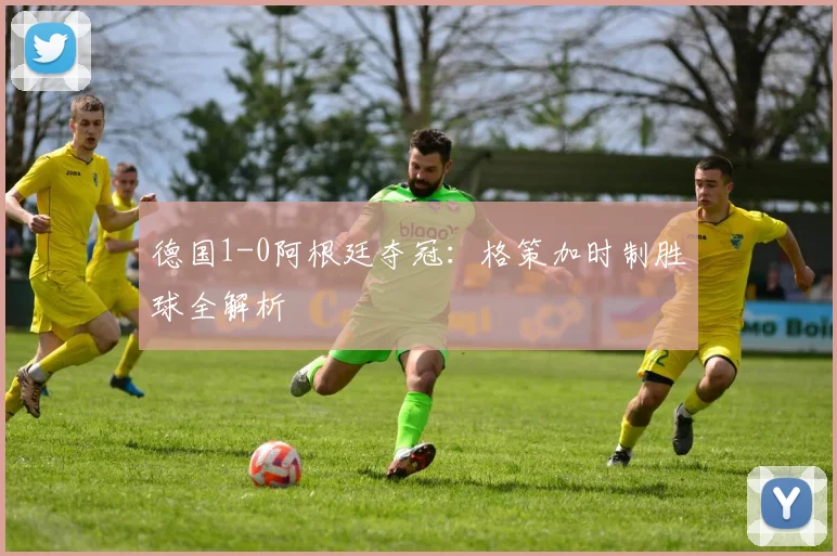 德国1-0阿根廷夺冠：格策加时制胜球全解析