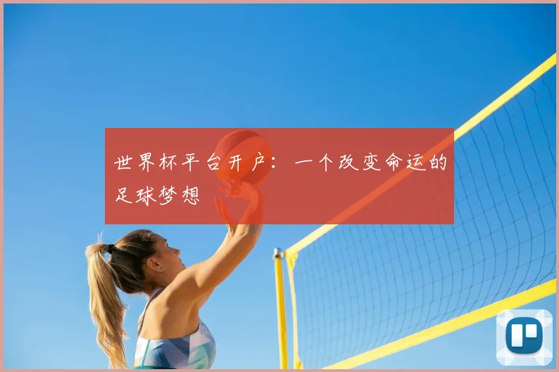 世界杯平台开户：一个改变命运的足球梦想