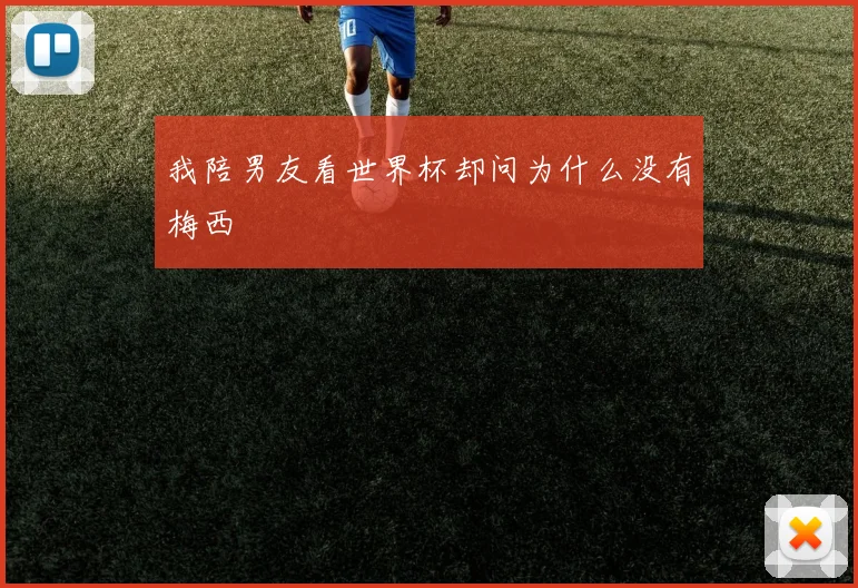 我陪男友看世界杯却问为什么没有梅西