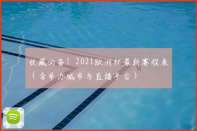 收藏必备!2021欧洲杯最新赛程表(含举办城市与直播平台)