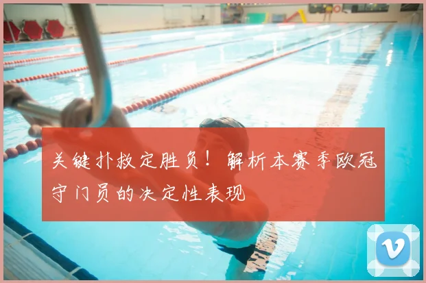 关键扑救定胜负！解析本赛季欧冠守门员的决定性表现