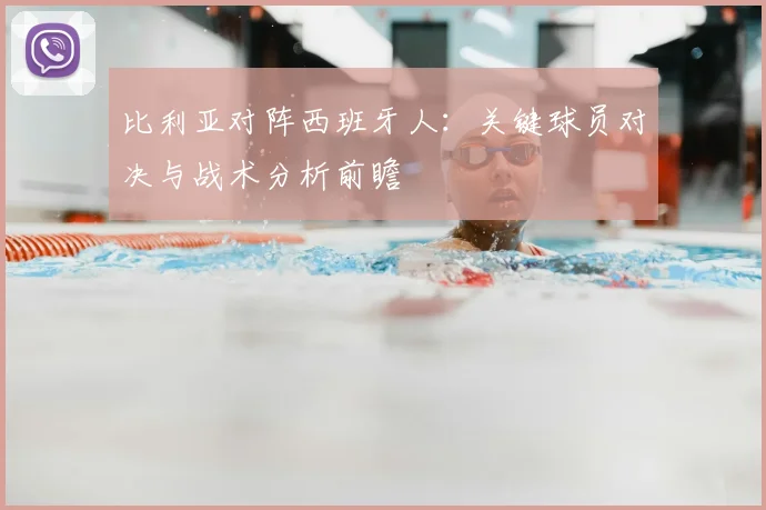 比利亚对阵西班牙人：关键球员对决与战术分析前瞻