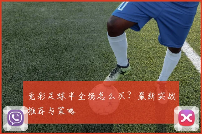 竞彩足球半全场怎么买？最新实战推荐与策略