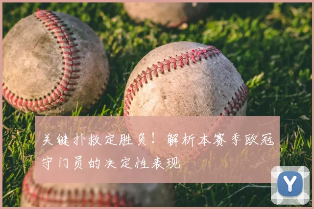 关键扑救定胜负！解析本赛季欧冠守门员的决定性表现