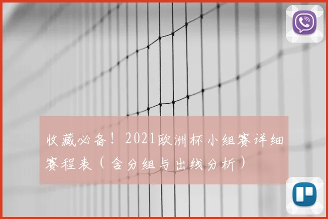 收藏必备！2021欧洲杯小组赛详细赛程表（含分组与出线分析）