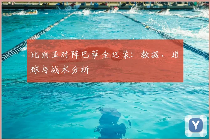 比利亚对阵巴萨全记录:数据、进球与战术分析