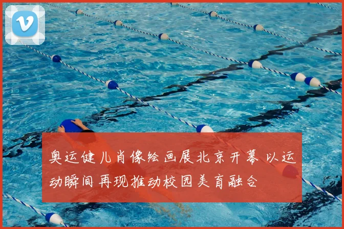 奥运健儿肖像绘画展北京开幕 以运动瞬间再现推动校园美育融合