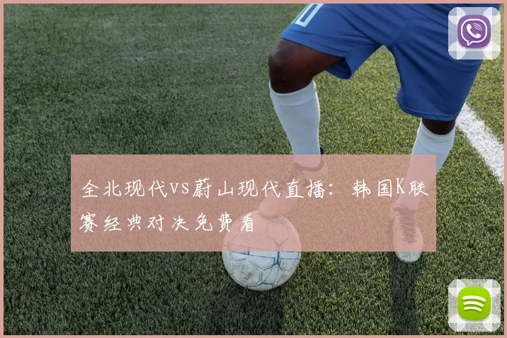 全北现代vs蔚山现代直播:韩国K联赛经典对决免费看