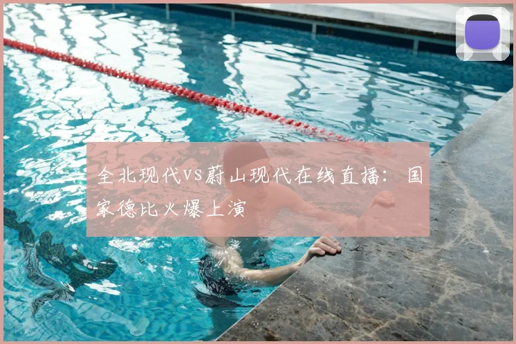 全北现代vs蔚山现代在线直播：国家德比火爆上演