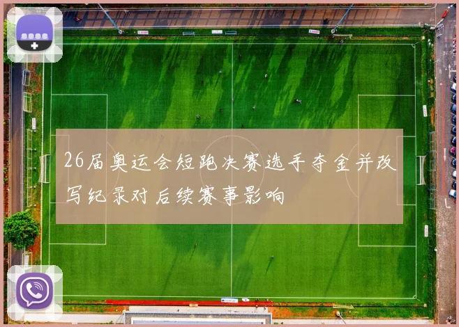 26届奥运会短跑决赛选手夺金并改写纪录对后续赛事影响