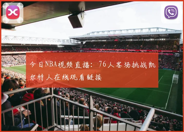 今日NBA视频直播：76人客场挑战凯尔特人在线观看链接